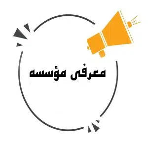 معرفی مؤسسه