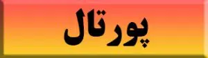 پورتال