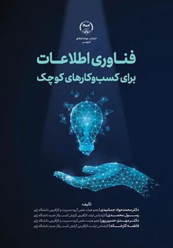 فناوری اطلاعات برای کسب و کارهای کوچک