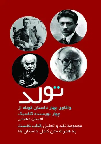 تولد (واکاوی چهار داستان کوتاه)