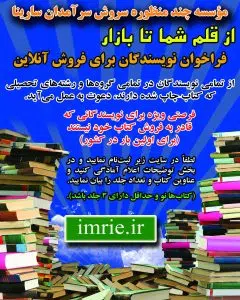 از قلم شما تا بازار: فراخوان نویسندگان برای فروش آنلاین