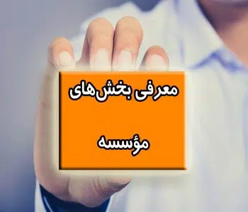 معرفی بخش‌های مؤسسه
