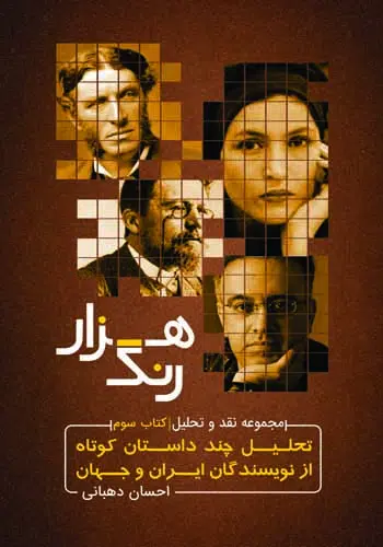 هزار رنگ (تحلیل چند داستان کوتاه)