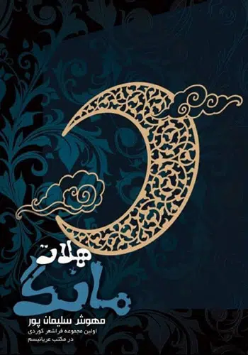مانگ هه‌لات