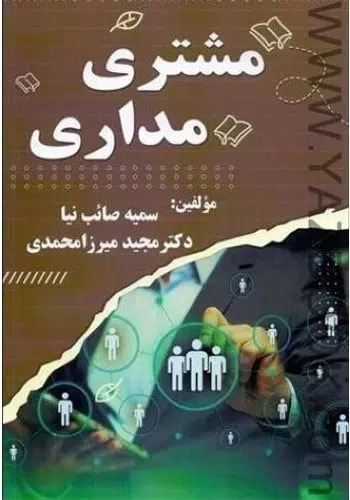 مشتری مداری