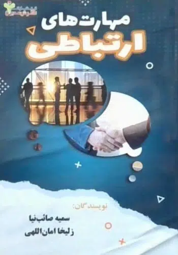 مهارت‌های ارتباطی