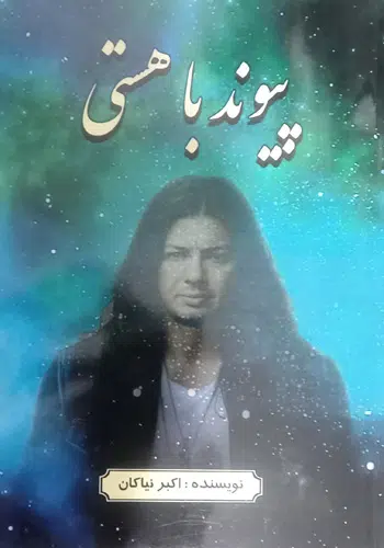 پیوند با هستی