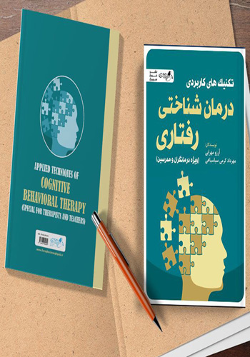 تکنیک‌های کاربردی درمان شناختی رفتاری
