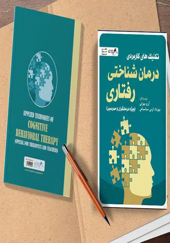 تکنیک‌های کاربردی درمان شناختی رفتاری
