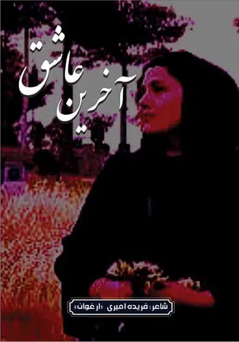 آخرین عاشق