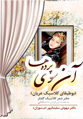 آن سوی پرده ها (بوطیقای کلاسیک عریان)